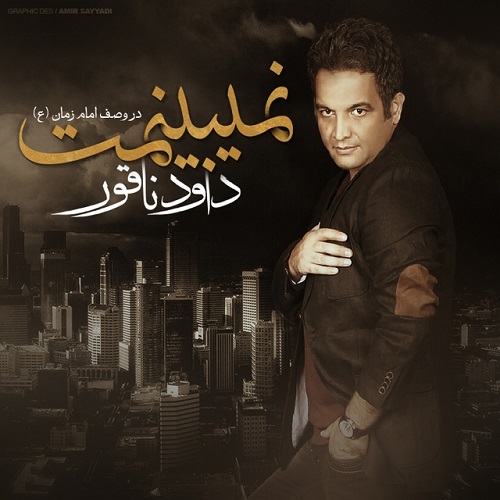 دانلود آهنگ نمی بینمت دانلود آهنگ نمی بینمت